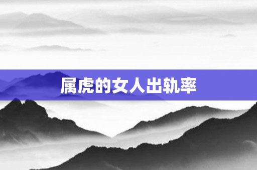 属虎的女人出轨率