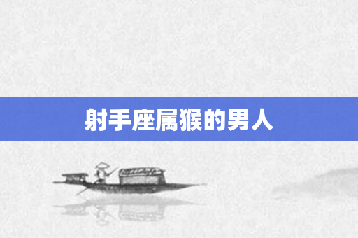 射手座属猴的男人