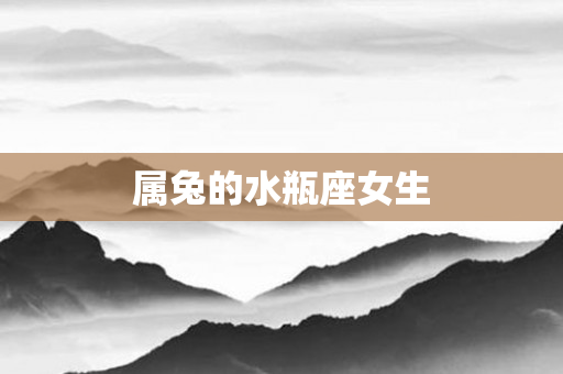 属兔的水瓶座女生