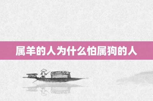 属羊的人为什么怕属狗的人