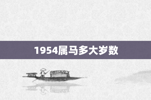 1954属马多大岁数