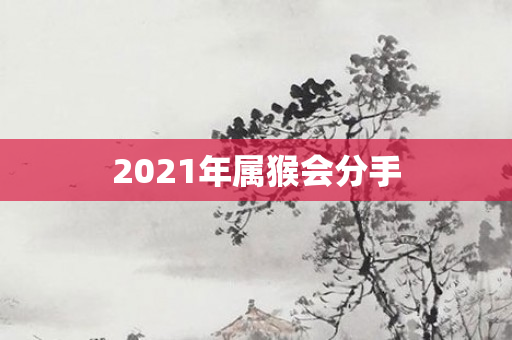 2021年属猴会分手