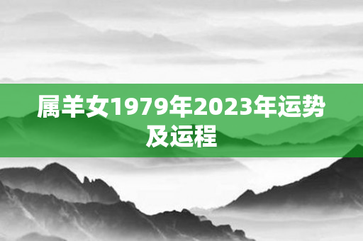 属羊女1979年2023年运势及运程