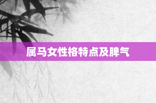 属马女性格特点及脾气