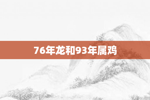 76年龙和93年属鸡