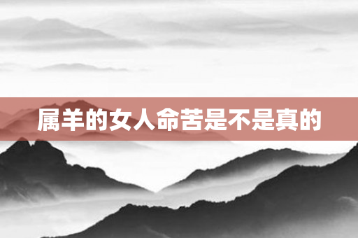 属羊的女人命苦是不是真的