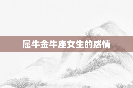 属牛金牛座女生的感情