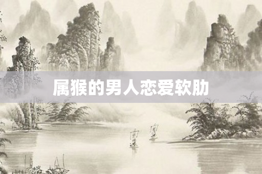 属猴的男人恋爱软肋