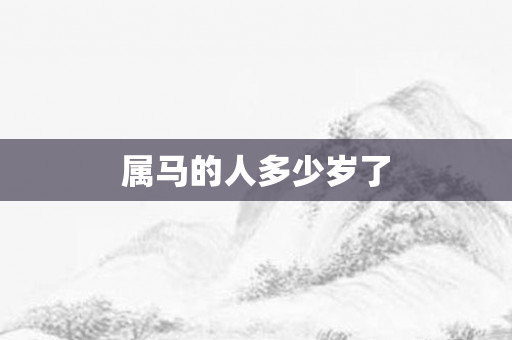 属马的人多少岁了