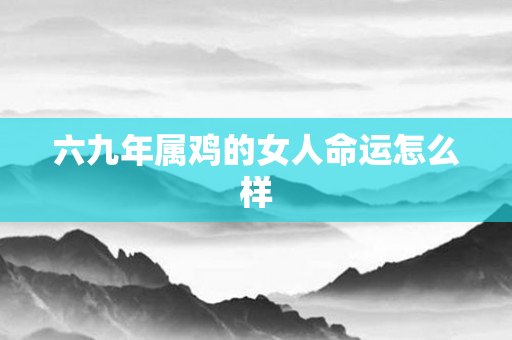 六九年属鸡的女人命运怎么样