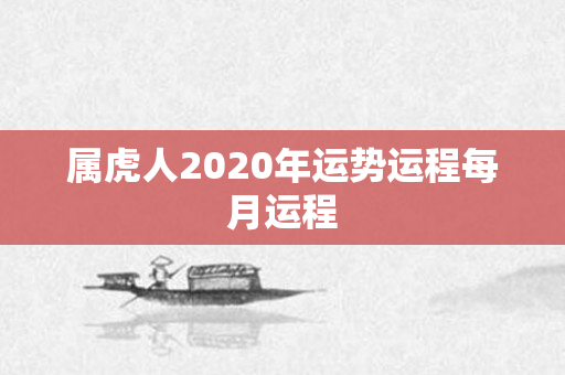 属虎人2020年运势运程每月运程