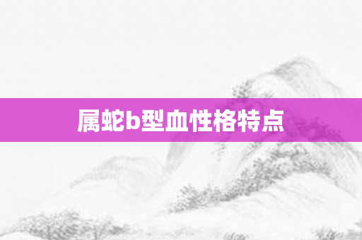 属蛇b型血性格特点