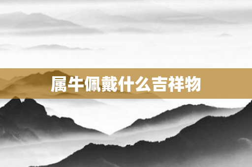 属牛佩戴什么吉祥物