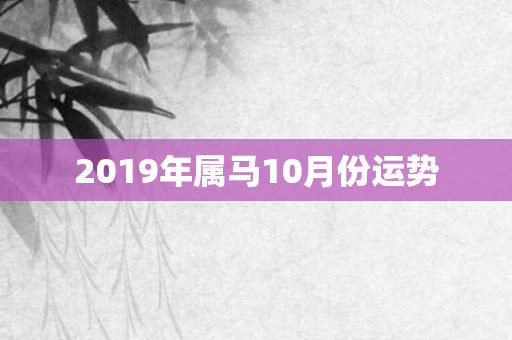 2019年属马10月份运势