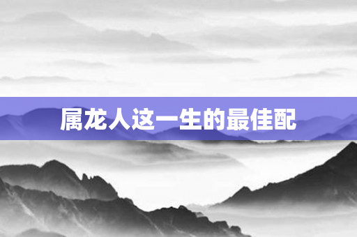属龙人这一生的更佳配
