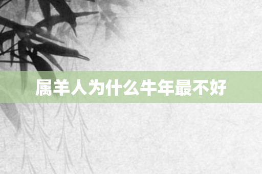 属羊人为什么牛年最不好