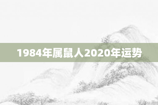1984年属鼠人2020年运势