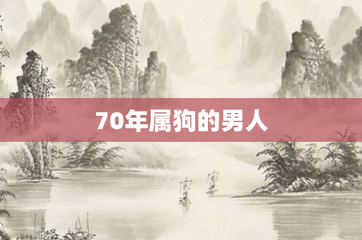 70年属狗的男人