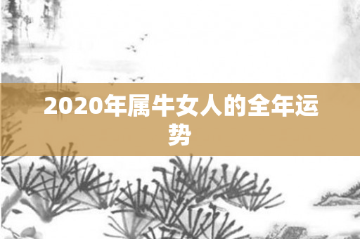 2020年属牛女人的全年运势