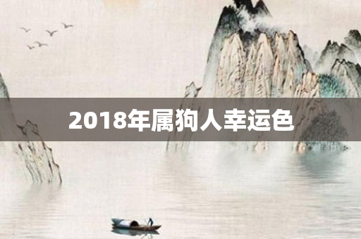 2018年属狗人幸运色