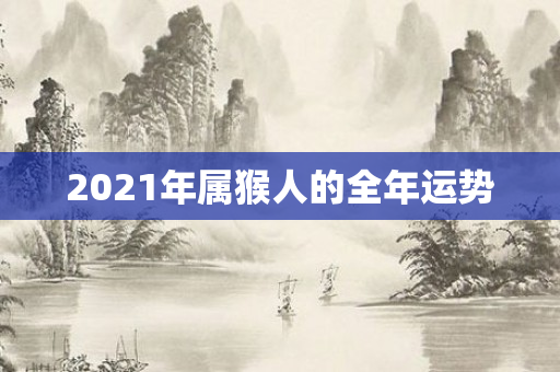 2021年属猴人的全年运势