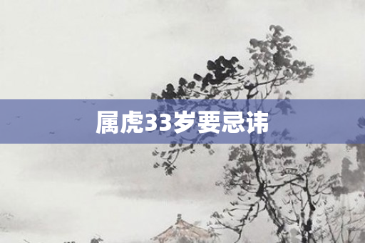 属虎33岁要忌讳