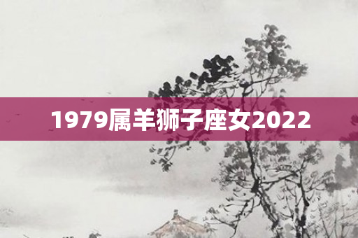 1979属羊狮子座女2022