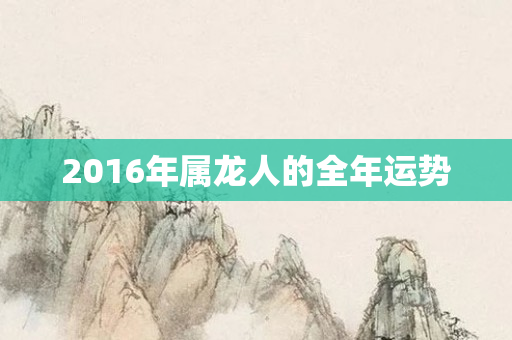 2016年属龙人的全年运势