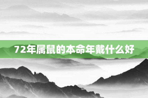 72年属鼠的本命年戴什么好