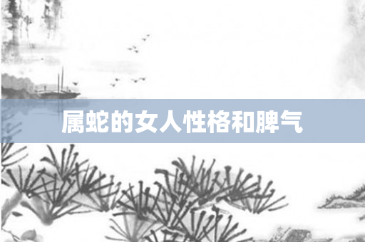 属蛇的女人性格和脾气