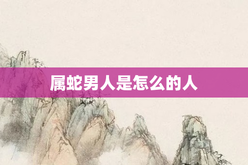 属蛇男人是怎么的人