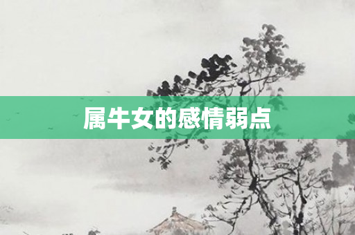 属牛女的感情弱点