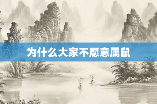 为什么大家不愿意属鼠