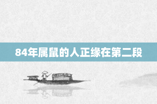 84年属鼠的人正缘在第二段