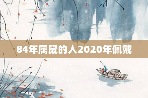 84年属鼠的人2020年佩戴