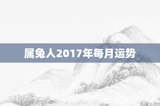 属兔人2017年每月运势