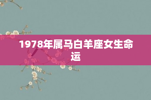 1978年属马白羊座女生命运
