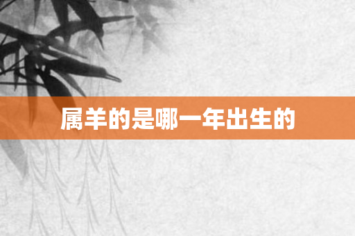 属羊的是哪一年出生的