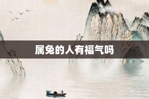 属兔的人有福气吗