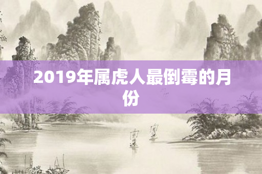 2019年属虎人最倒霉的月份