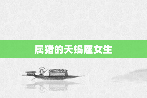 属猪的天蝎座女生