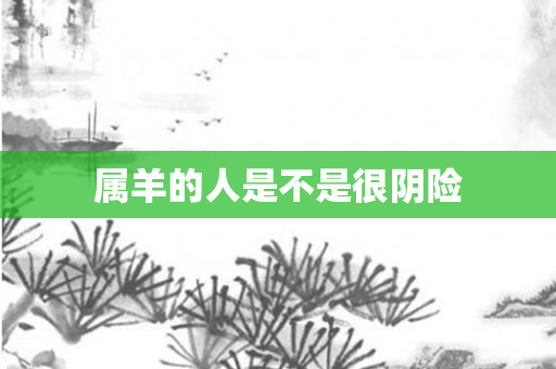 属羊的人是不是很阴险
