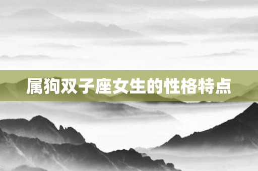属狗双子座女生的性格特点