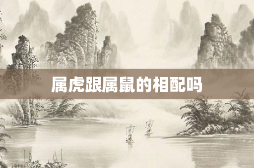 属虎跟属鼠的相配吗