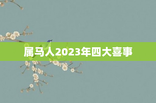 属马人2023年四大喜事