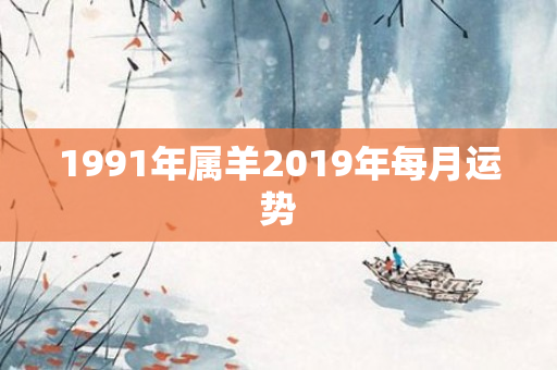 1991年属羊2019年每月运势