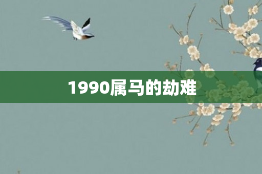 1990属马的劫难