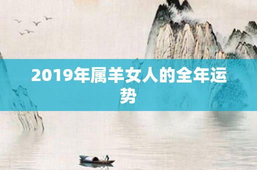2019年属羊女人的全年运势