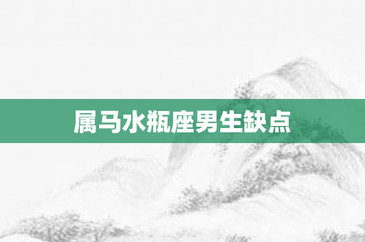 属马水瓶座男生缺点