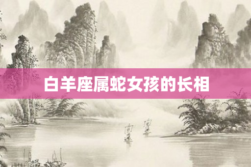 白羊座属蛇女孩的长相